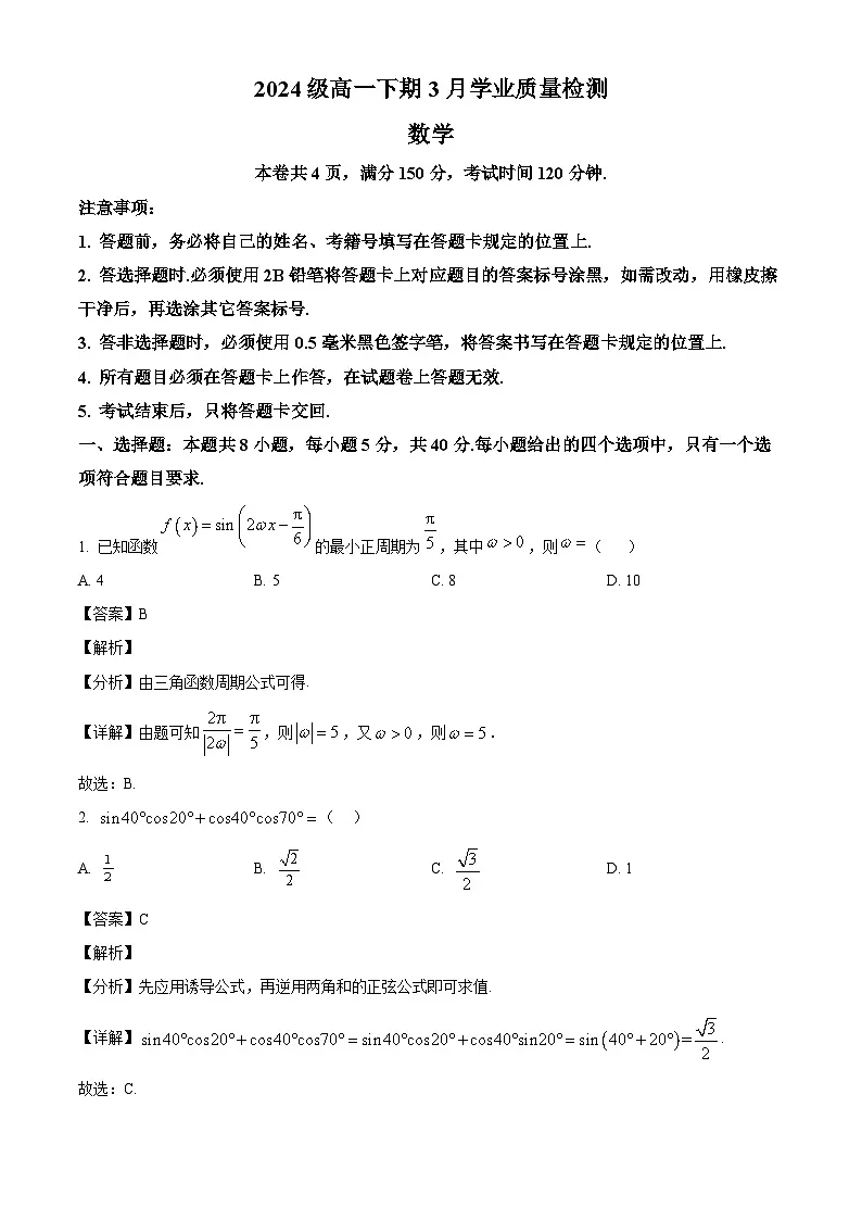 四川省成都市嘉祥外国语学校2024-2025学年高一下学期3月学业质量检测 数学试题（含解析）第1页