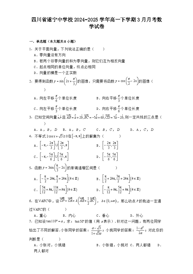 四川省遂宁中学校2024−2025学年高一下学期3月月考数学试卷（含解析）第1页