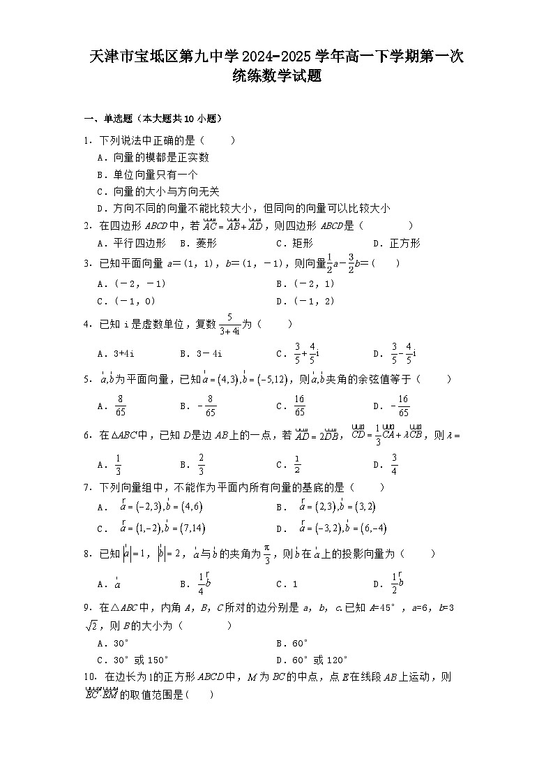 天津市宝坻区第九中学2024−2025学年高一下学期第一次统练 数学试题（含解析）第1页