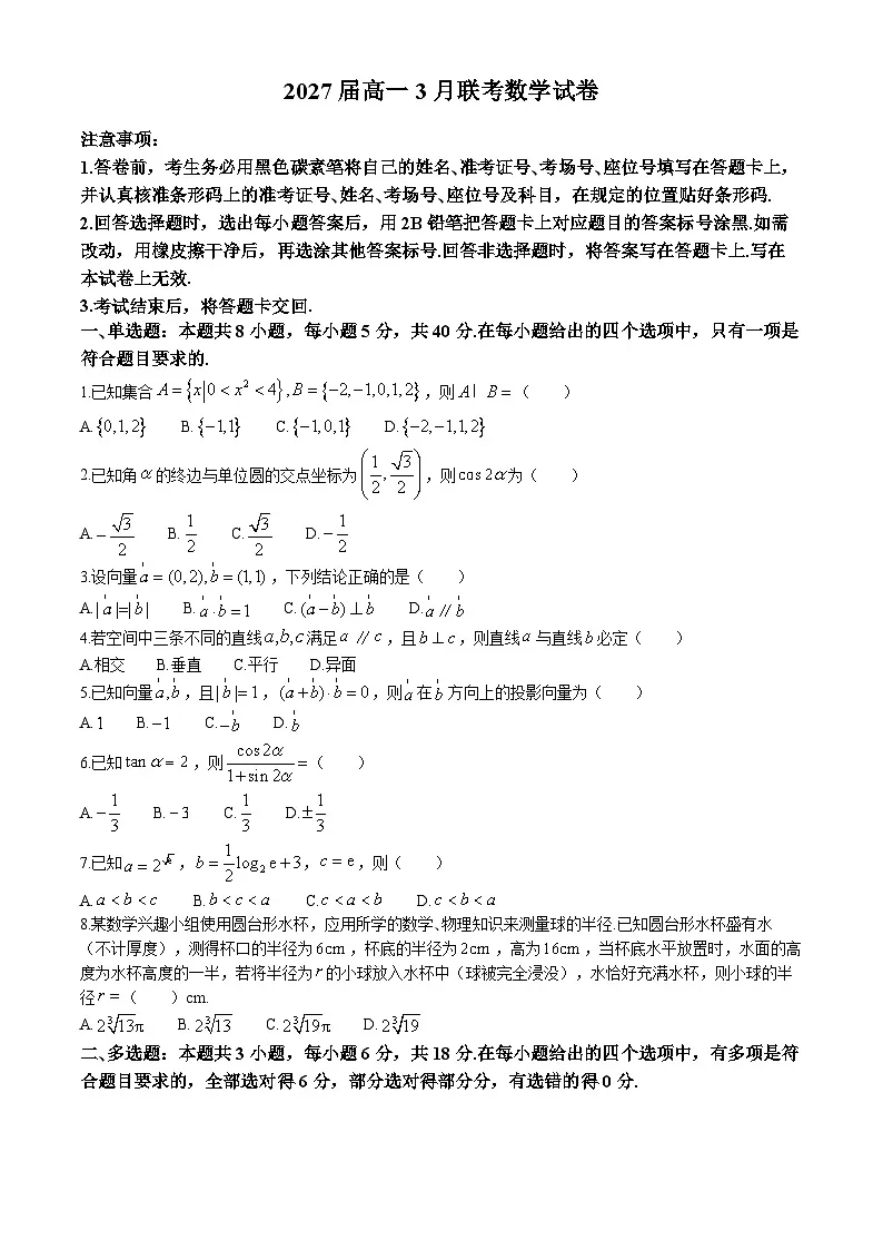 云南省昆明市第十中学、民族大学附属中学2024-2025学年高一下学期3月联考数学试题（含解析）第1页