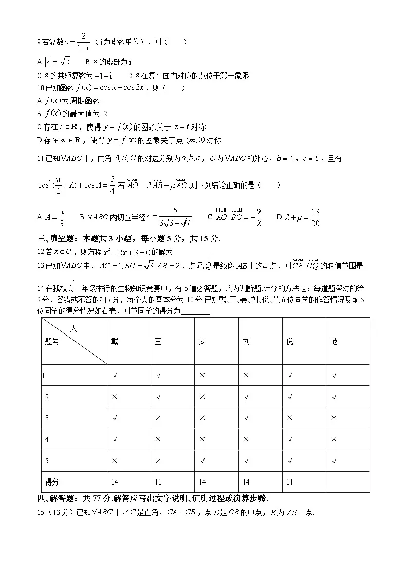 云南省昆明市第十中学、民族大学附属中学2024-2025学年高一下学期3月联考数学试题（含解析）第2页