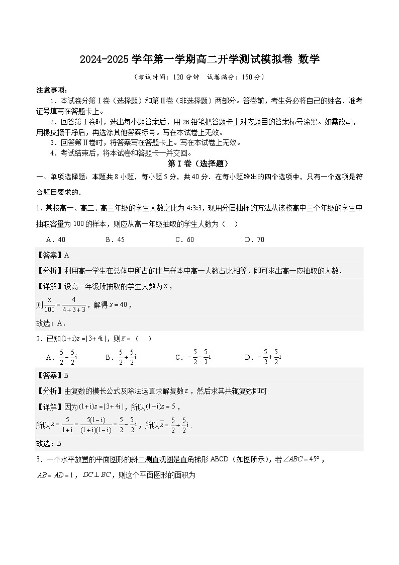 2024-2025学年第一学期高二开学测试模拟卷数学-5（解析版）第1页
