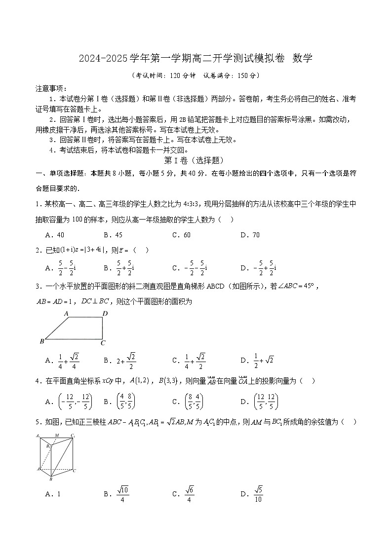 2024-2025学年第一学期高二开学测试模拟卷数学-5（A4版）第1页