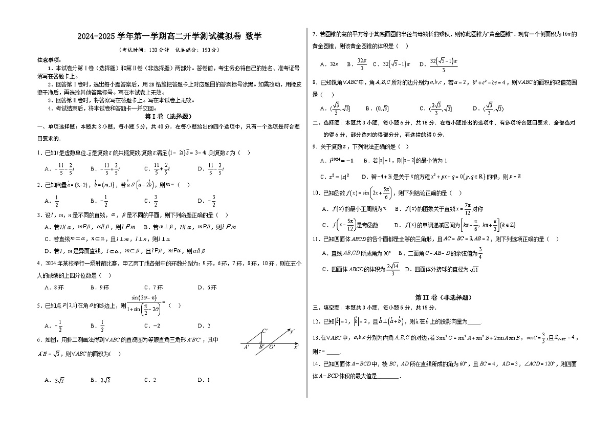 2024-2025学年第一学期高二开学测试模拟卷数学2（A3版）第1页