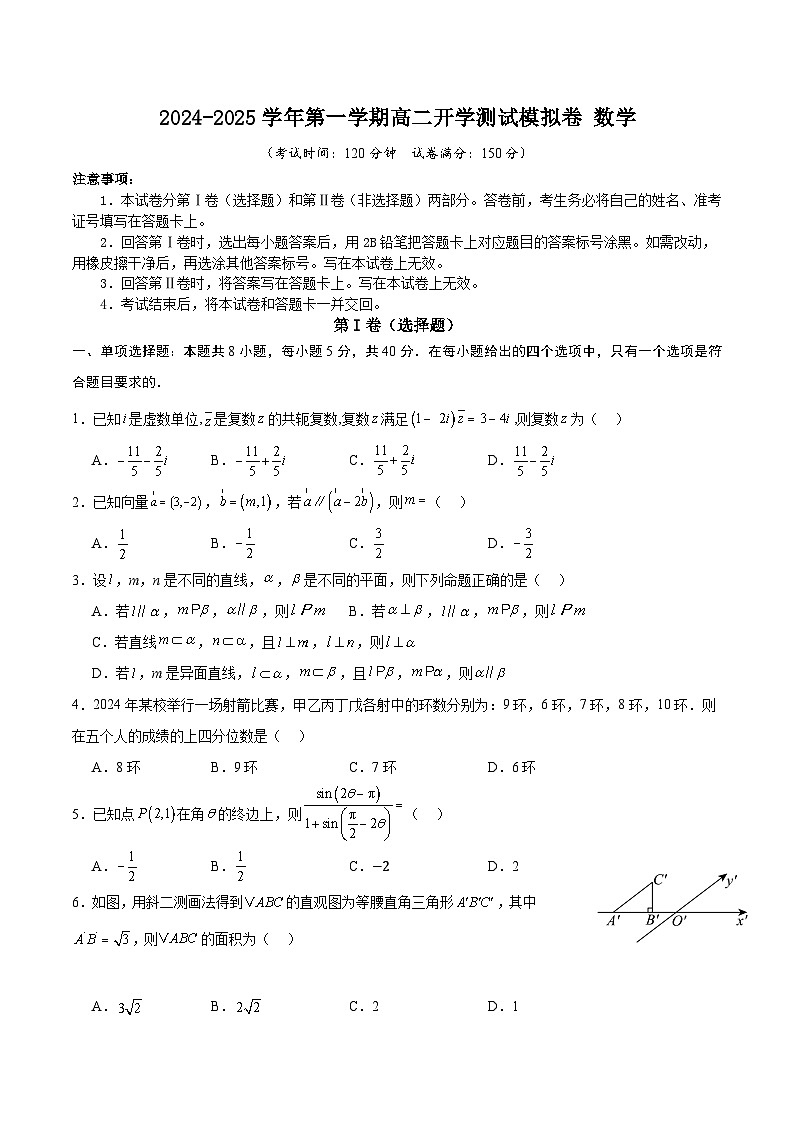2024-2025学年第一学期高二开学测试模拟卷数学2（A4版）第1页