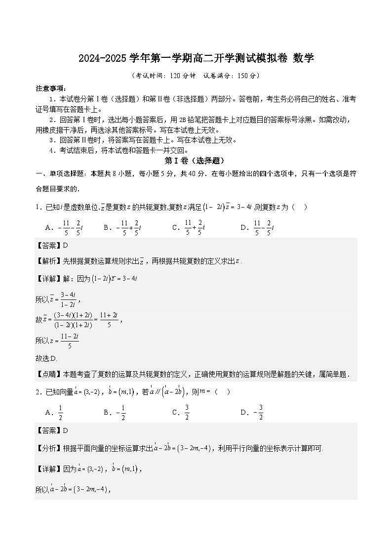 2024-2025学年第一学期高二开学测试模拟卷数学2（解析版）第1页