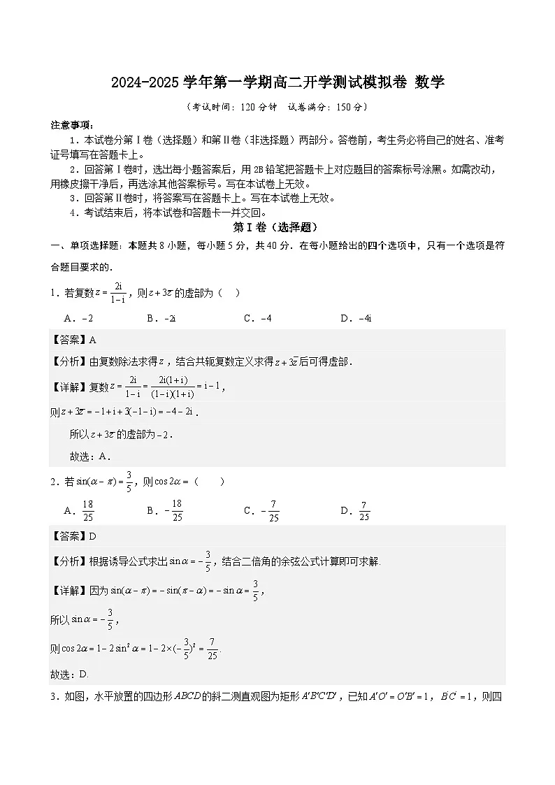 2024-2025学年第一学期高二开学测试模拟卷数学-3（解析版）第1页