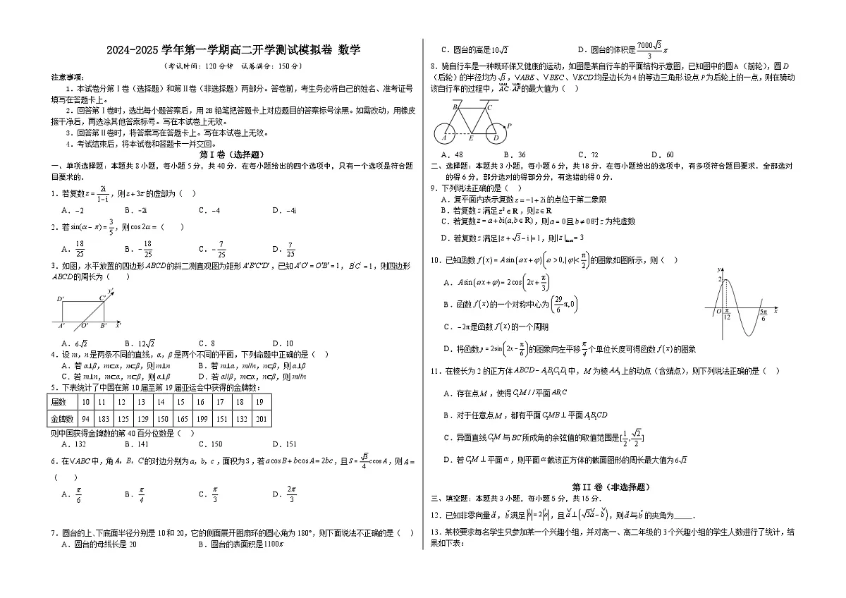 2024-2025学年第一学期高二开学测试模拟卷数学-3（A3版）第1页