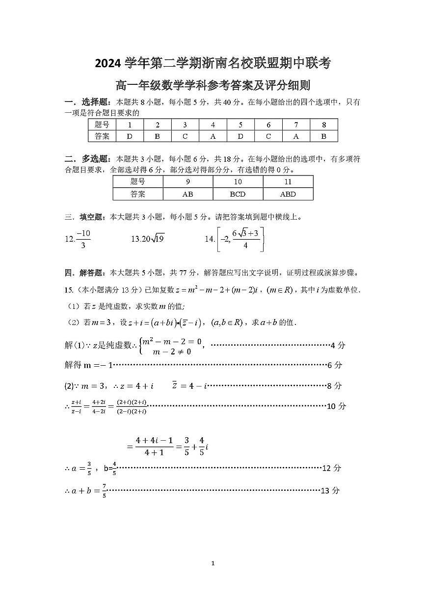 浙南名校2024-2025学年高一下学期4月期中数学答案第1页