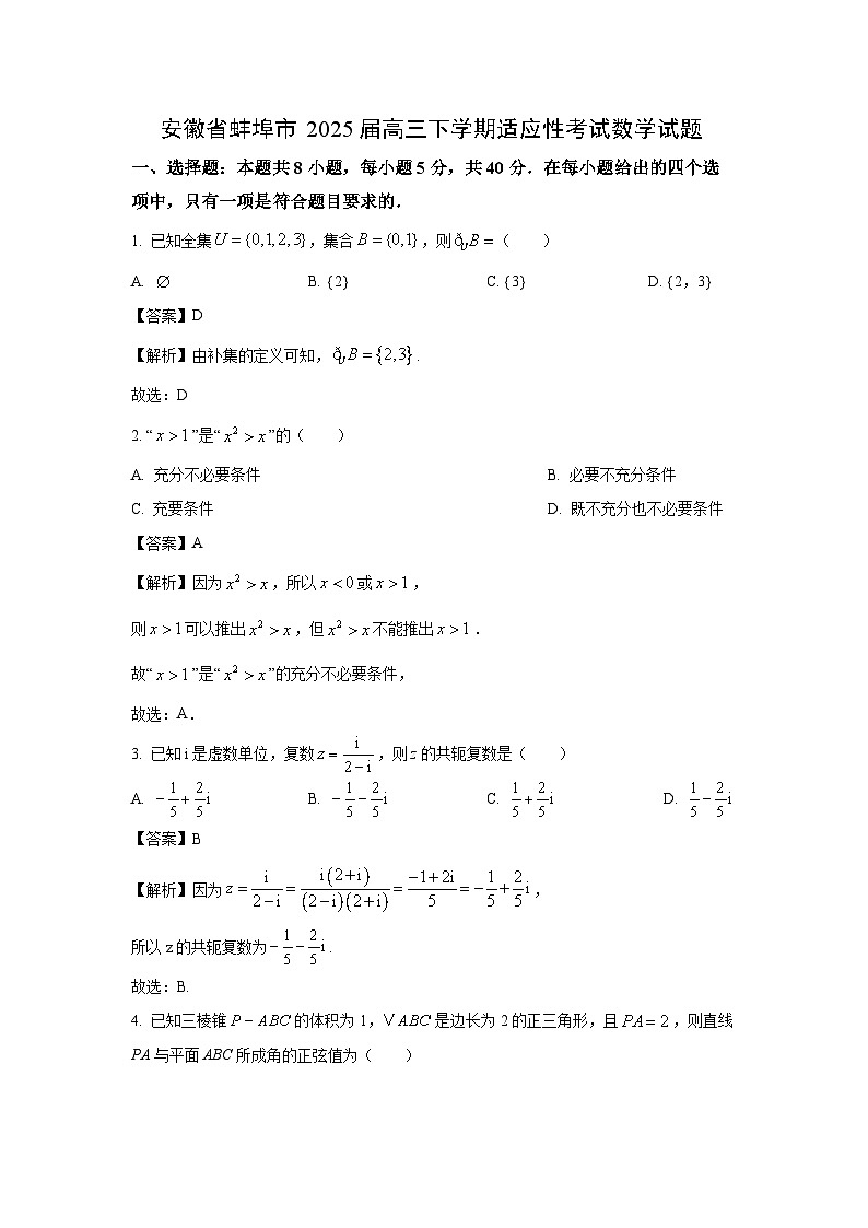 安徽省蚌埠市2025届高三下学期适应性考试数学试题（解析版）第1页