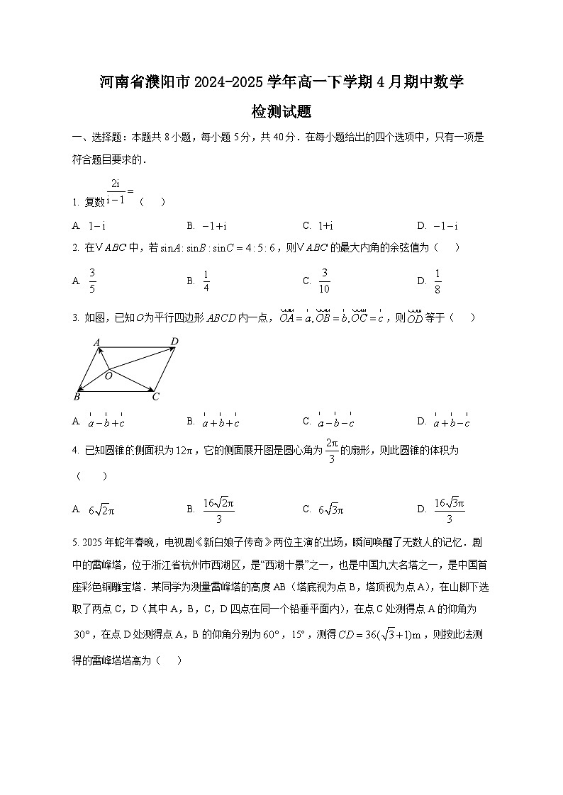 河南省濮阳市2024-2025学年高一下学期4月期中数学检测试题（附答案）第1页