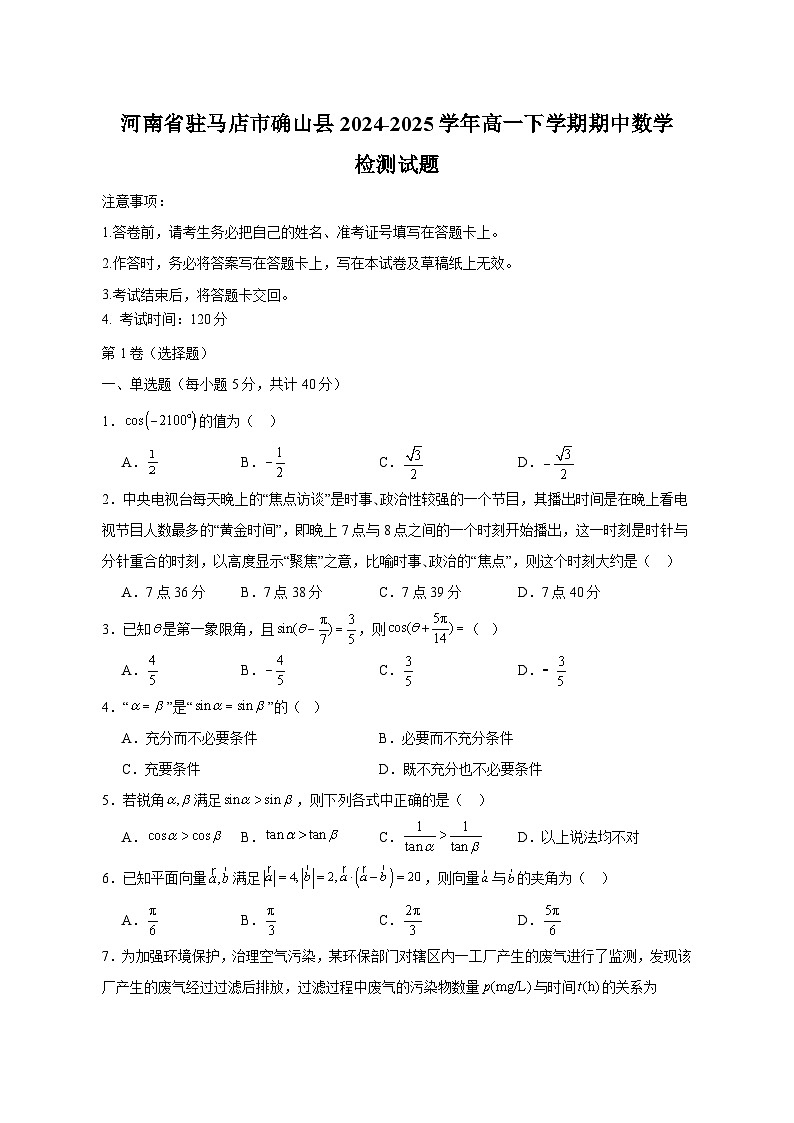 河南省驻马店市确山县2024-2025学年高一下学期期中数学检测试题（附答案）第1页