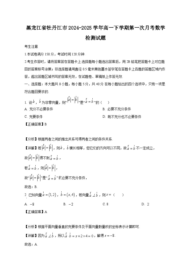 黑龙江省牡丹江市2024-2025学年高一下学期第一次月考数学检测试题（附答案）第1页