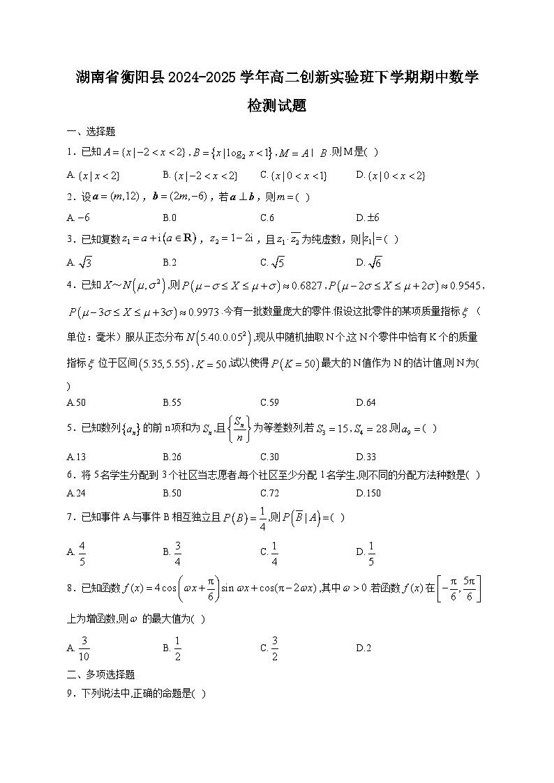 湖南省衡阳县2024-2025学年高二创新实验班下学期期中数学检测试题（附答案）第1页