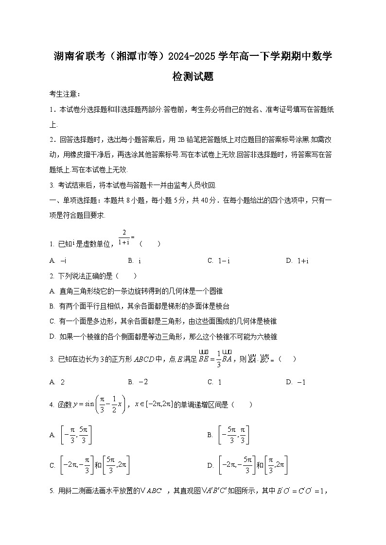 湖南省联考（湘潭市等）2024-2025学年高一下学期期中数学检测试题（附答案）第1页