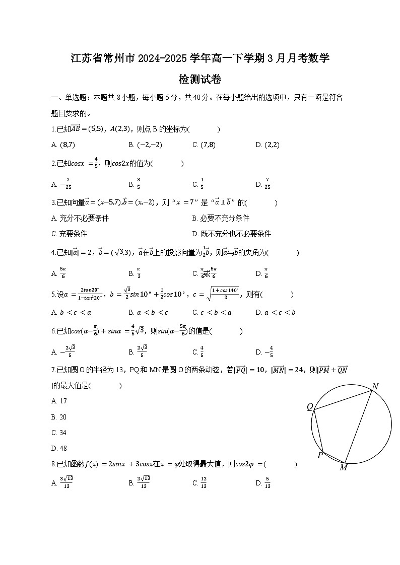 江苏省常州市2024-2025学年高一下学期3月月考数学检测试卷（附答案）第1页