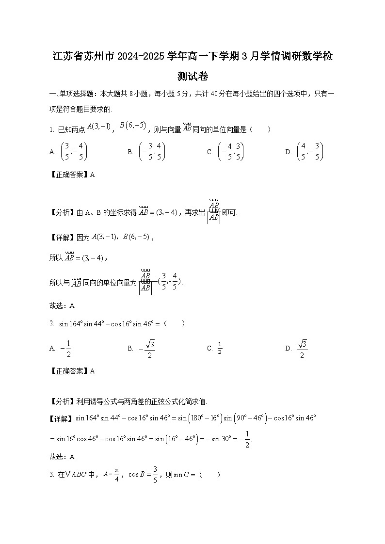 江苏省苏州市2024-2025学年高一下学期3月学情调研数学检测试卷（附答案）第1页