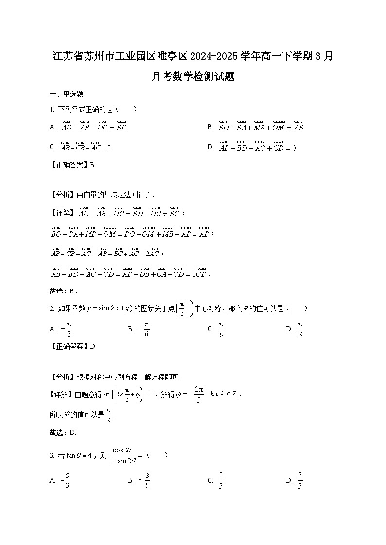江苏省苏州市工业园区唯亭区2024-2025学年高一下学期3月月考数学检测试题（附答案）第1页