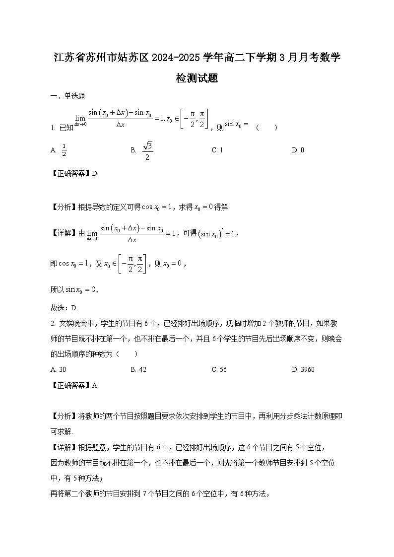 江苏省苏州市姑苏区2024-2025学年高二下学期3月月考数学检测试题（附答案）第1页