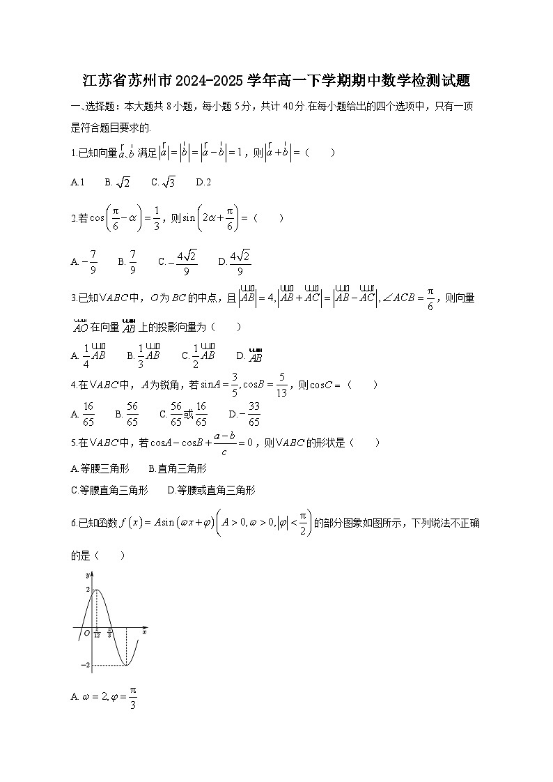 江苏省苏州市2024-2025学年高一下学期期中数学检测试题（附答案）第1页