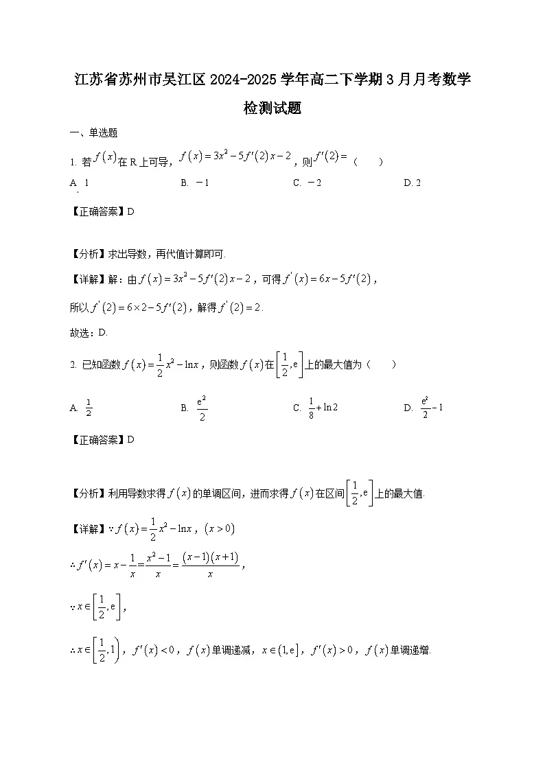 江苏省苏州市吴江区2024-2025学年高二下学期3月月考数学检测试题 2（附答案）第1页