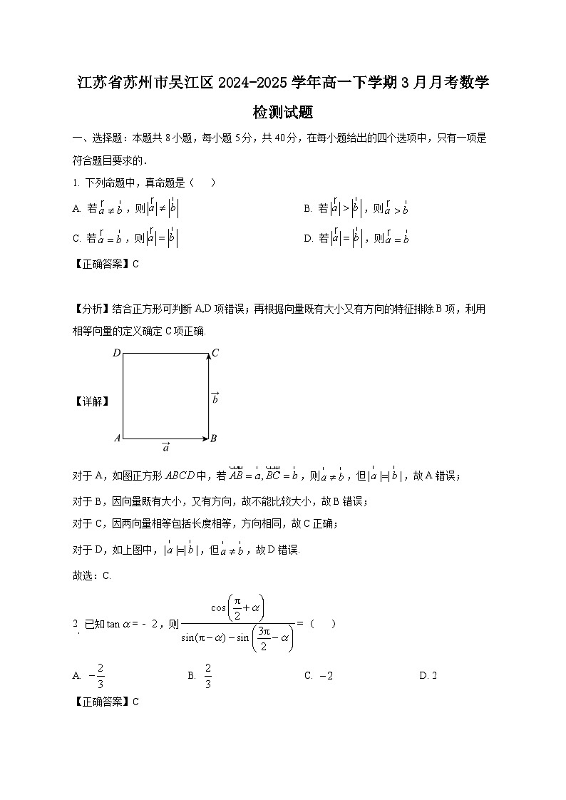 江苏省苏州市吴江区2024-2025学年高一下学期3月月考数学检测试题（附答案）第1页