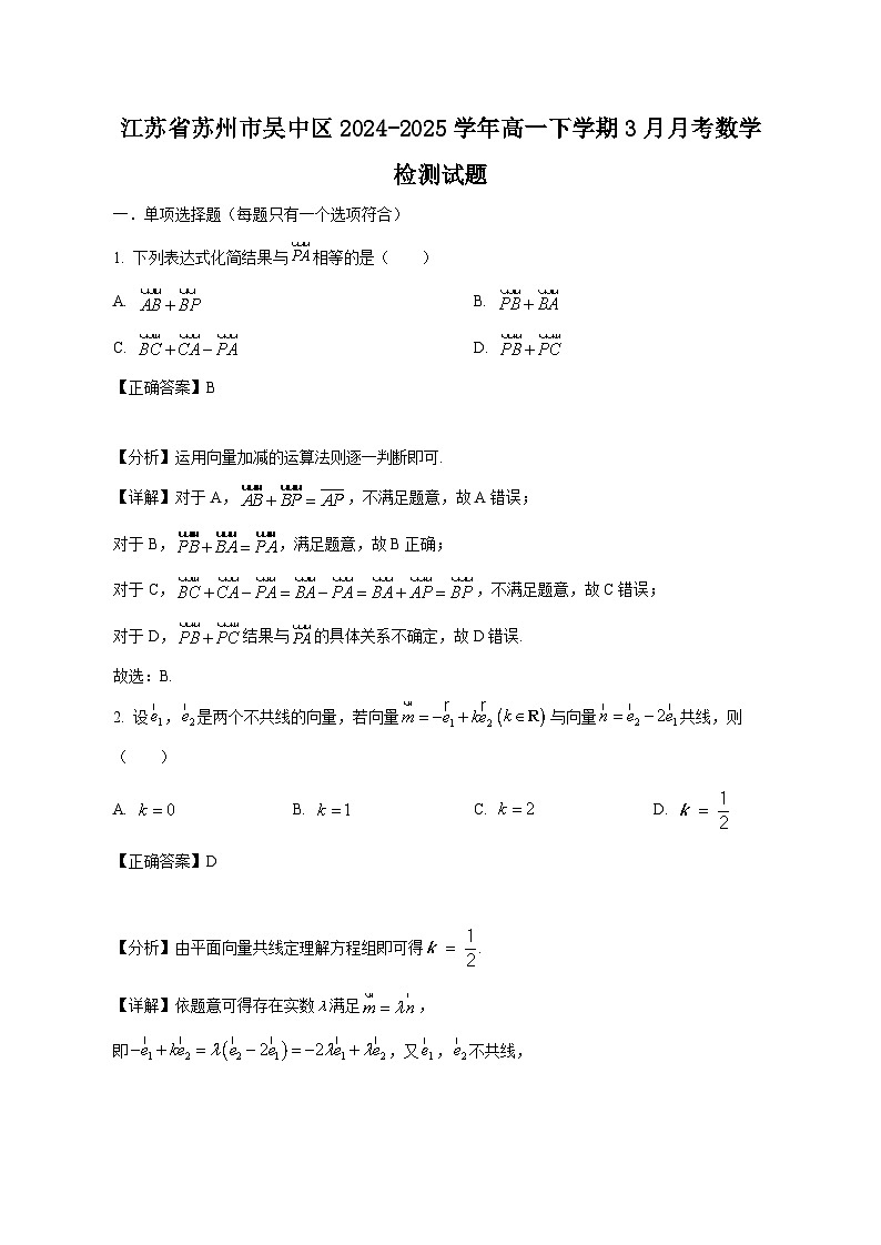 江苏省苏州市吴中区2024-2025学年高一下学期3月月考数学检测试题（附答案）第1页
