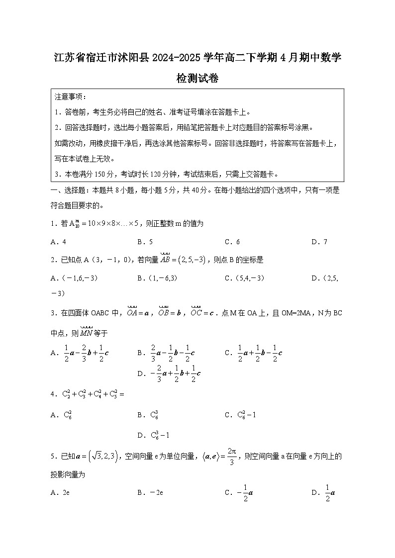 江苏省宿迁市沭阳县2024-2025学年高二下学期4月期中调研测试数学检测试卷（附答案）第1页