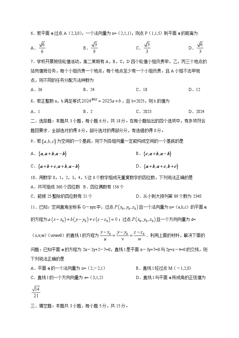 江苏省宿迁市沭阳县2024-2025学年高二下学期4月期中调研测试数学检测试卷（附答案）第2页