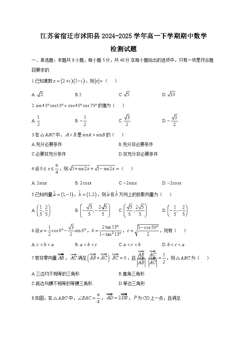 江苏省宿迁市沭阳县2024-2025学年高一下学期期中数学检测试题（附答案）第1页