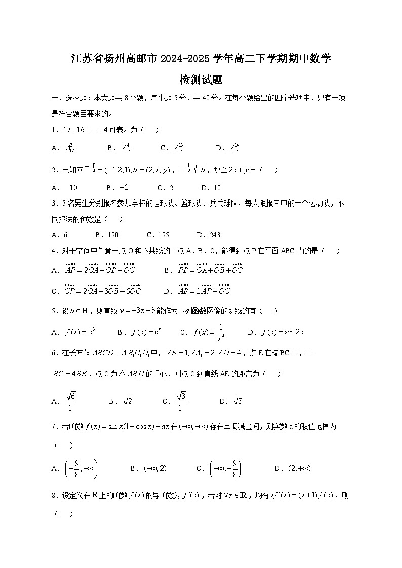 江苏省扬州高邮市2024-2025学年高二下学期期中数学检测试题（附答案）第1页