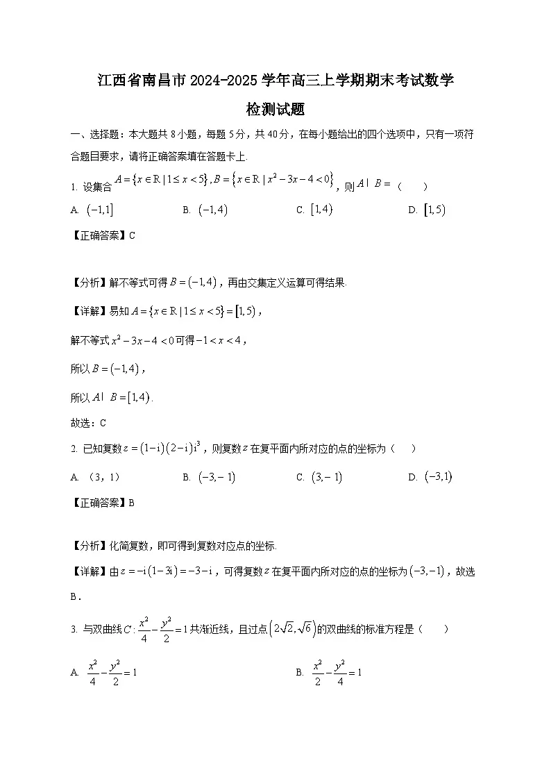 江西省南昌市2024-2025学年高三上学期期末考试数学检测试题（附答案）第1页
