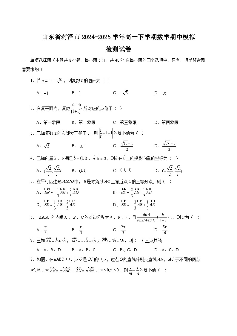 山东省菏泽市2024-2025学年高一下学期数学期中模拟检测试卷（附答案）第1页