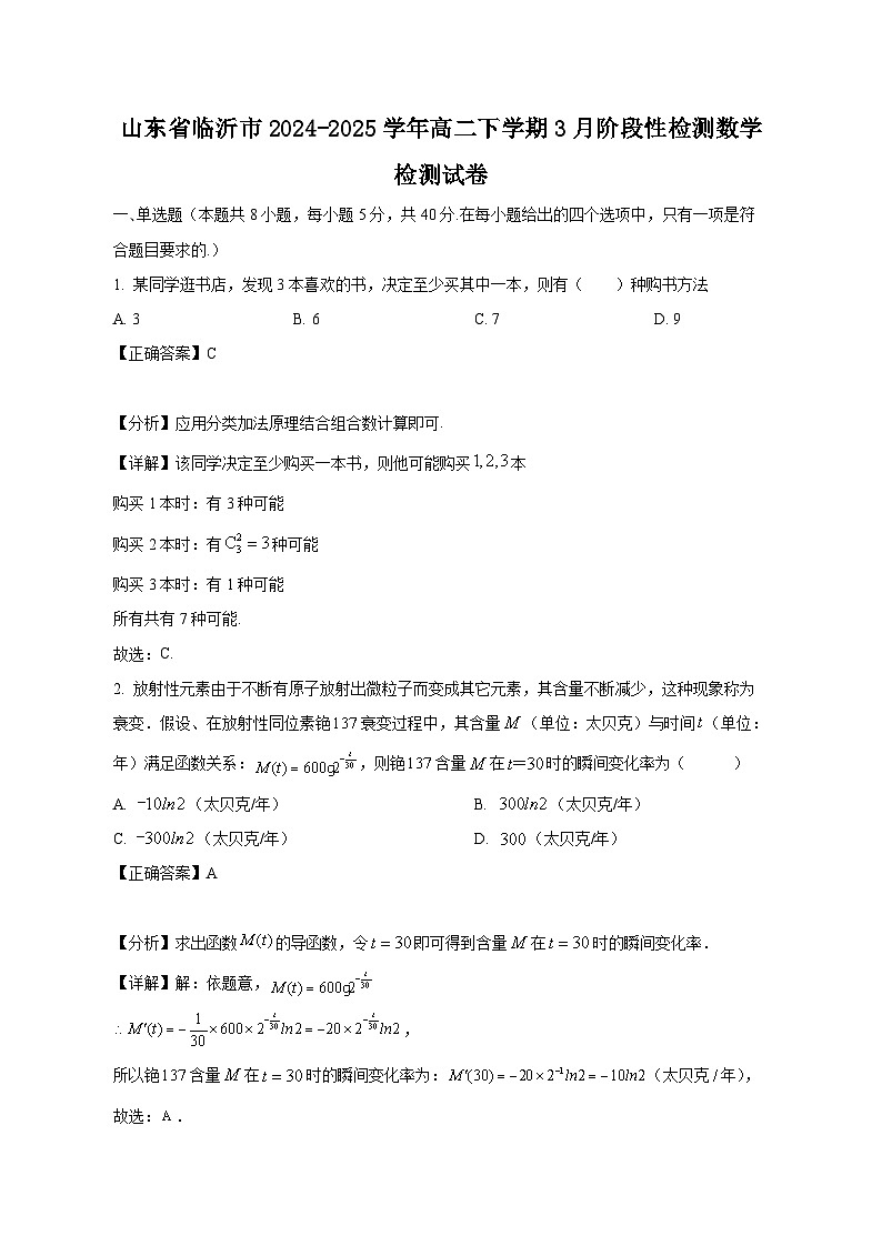 山东省临沂市2024-2025学年高二下学期3月阶段性检测数学检测试卷（附答案）第1页
