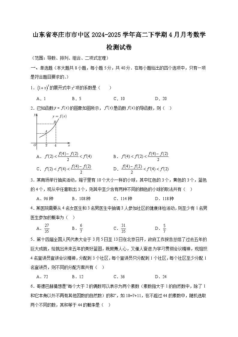 山东省枣庄市市中区2024-2025学年高二下学期4月月考数学检测试卷（附答案）第1页