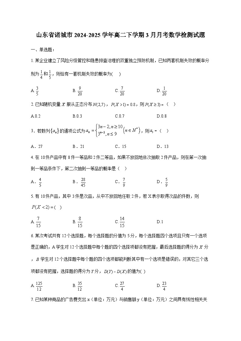 山东省诸城市2024-2025学年高二下学期3月月考数学检测试题（附答案）第1页