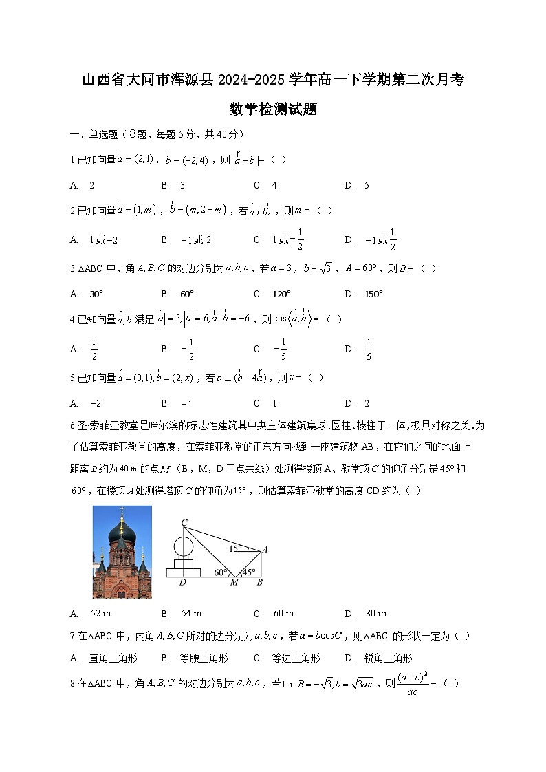 山西省大同市浑源县2024-2025学年高一下学期第二次月考数学检测试题（附答案）第1页