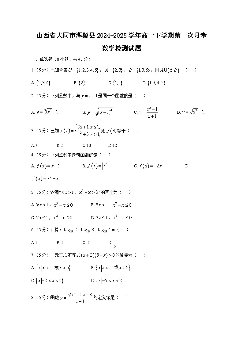山西省大同市浑源县2024-2025学年高一下学期第一次月考数学检测试题（附答案）第1页