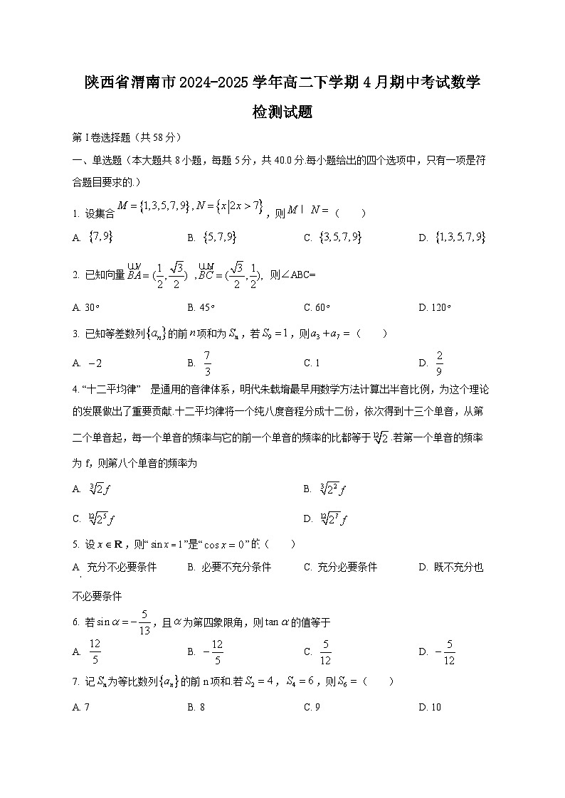 陕西省渭南市2024-2025学年高二下学期4月期中考试数学检测试题（附答案）第1页