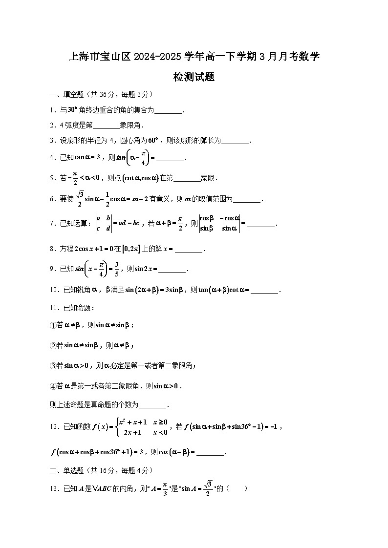 上海市宝山区2024-2025学年高一下学期3月月考数学检测试题（附答案）第1页