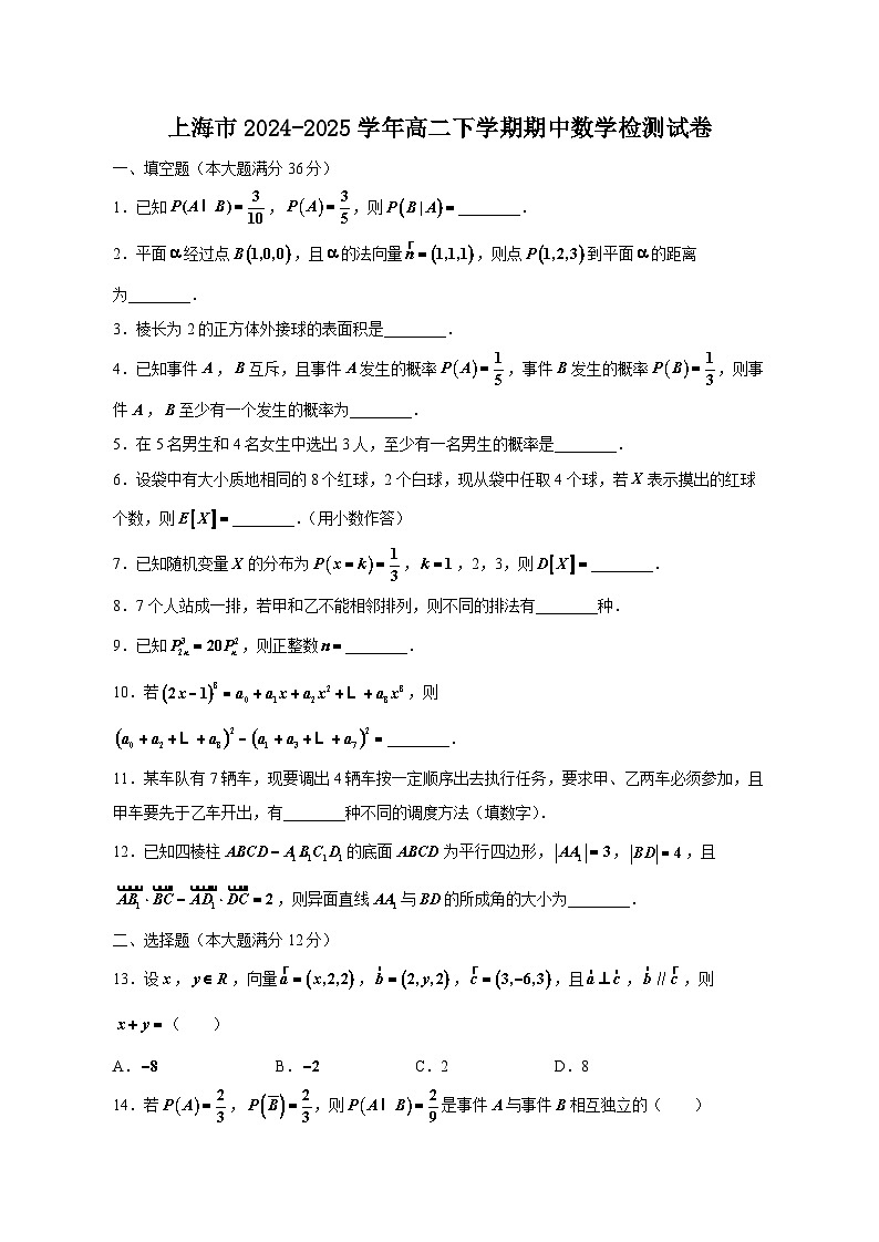 上海市2024-2025学年高二下学期期中数学检测试卷（附答案）第1页