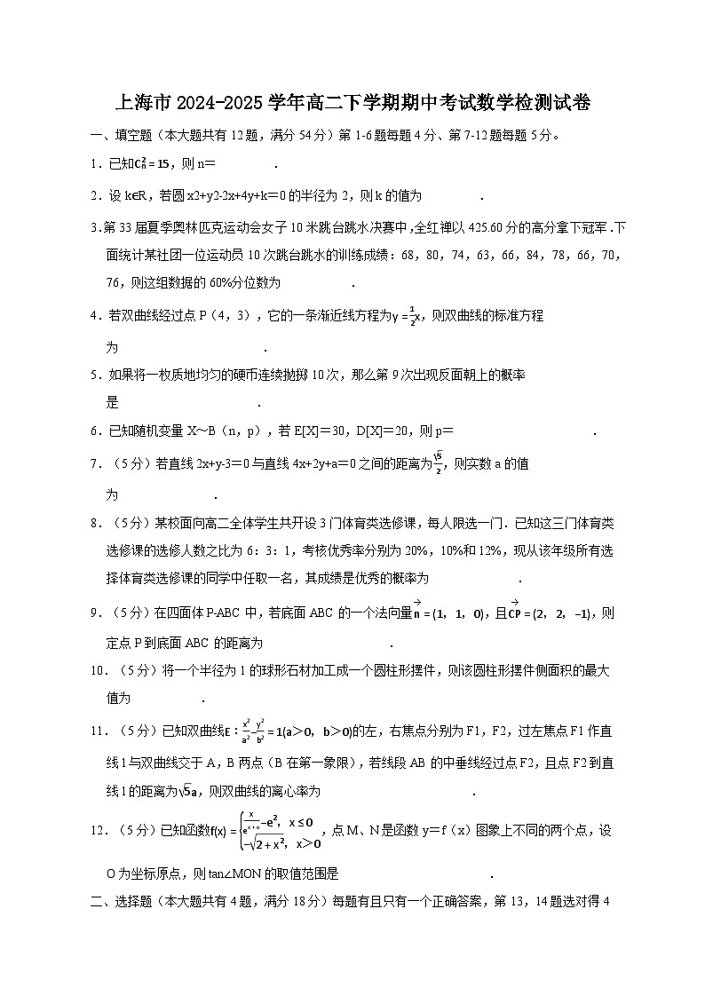 上海市2024-2025学年高二下学期期中考试数学检测试卷（附答案）第1页