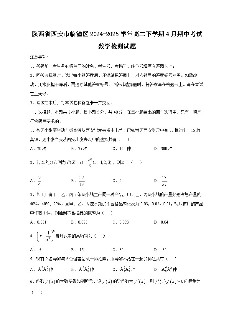 陕西省西安市临潼区2024-2025学年高二下学期4月期中考试数学检测试题（附答案）第1页