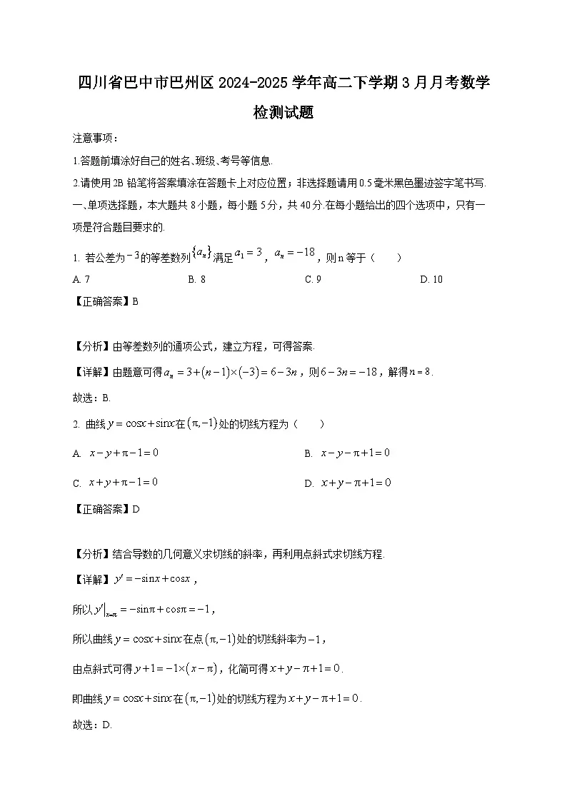 四川省巴中市巴州区2024-2025学年高二下学期3月月考数学检测试题（附答案）第1页