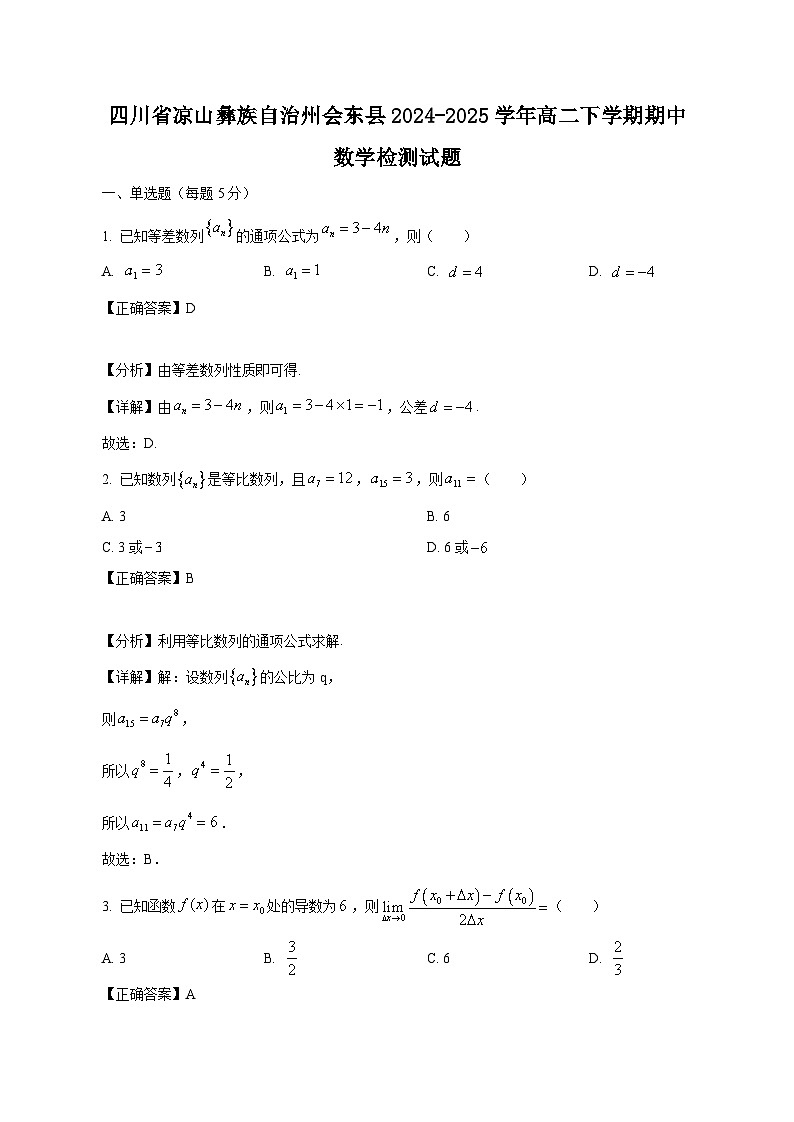 四川省凉山彝族自治州会东县2024-2025学年高二下学期期中数学检测试题（附答案）第1页