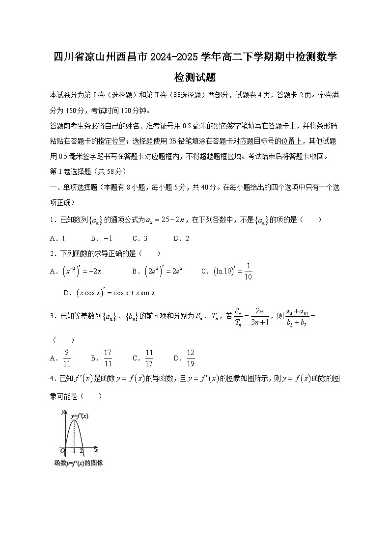 四川省凉山州西昌市2024-2025学年高二下学期期中检测数学检测试题（附答案）第1页