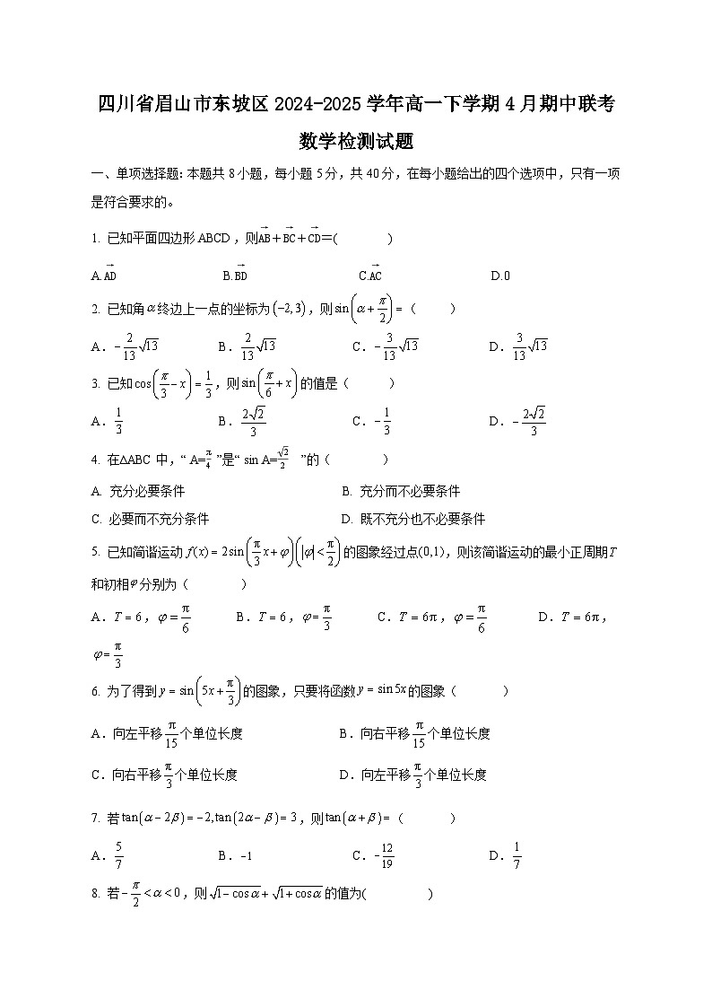 四川省眉山市东坡区2024-2025学年高一下学期4月期中联考数学检测试题（附答案）第1页