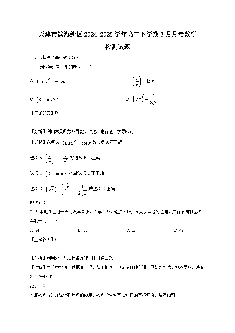 天津市滨海新区2024-2025学年高二下学期3月月考数学检测试题（附答案）第1页