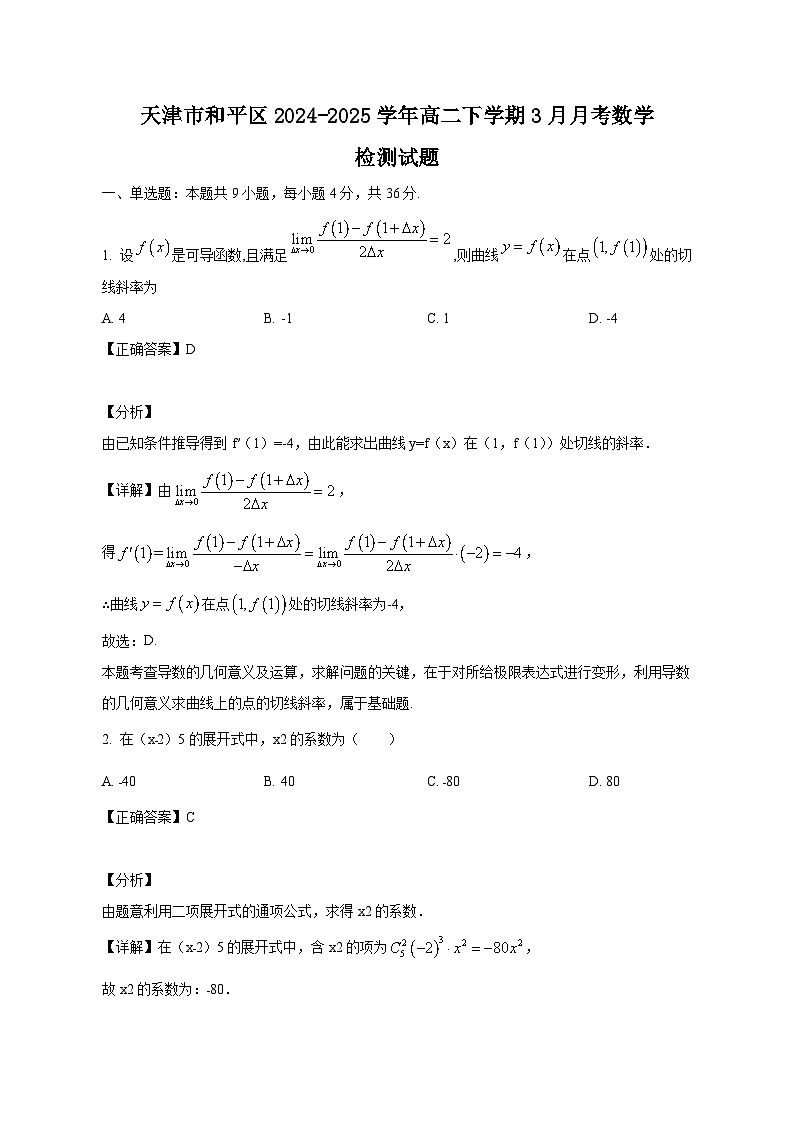 天津市和平区2024-2025学年高二下学期3月月考数学检测试题（附答案）第1页
