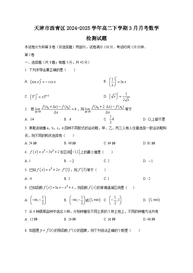 天津市西青区2024-2025学年高二下学期3月月考数学检测试题（附答案）第1页